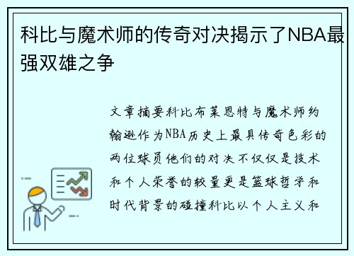 科比与魔术师的传奇对决揭示了NBA最强双雄之争