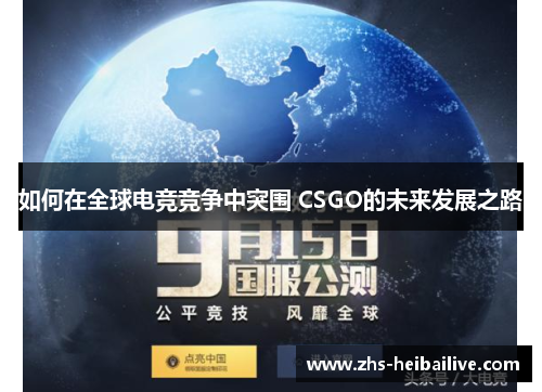 如何在全球电竞竞争中突围 CSGO的未来发展之路