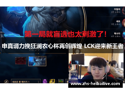 申真谞力挽狂澜农心杯再创辉煌 LCK迎来新王者