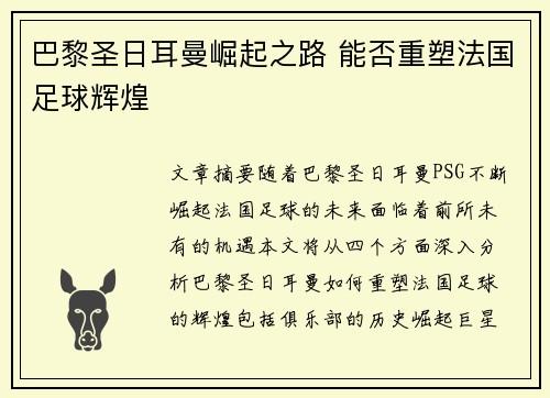 巴黎圣日耳曼崛起之路 能否重塑法国足球辉煌