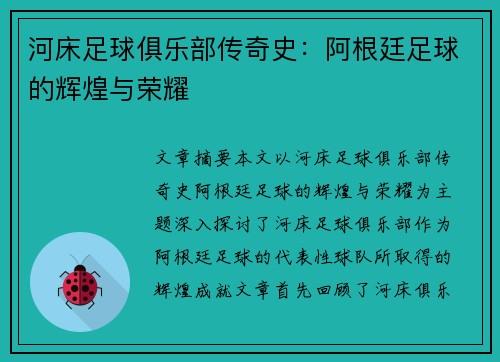 河床足球俱乐部传奇史：阿根廷足球的辉煌与荣耀