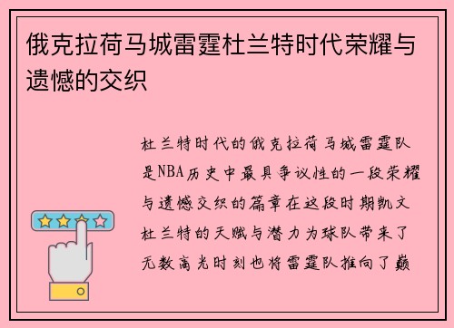 俄克拉荷马城雷霆杜兰特时代荣耀与遗憾的交织