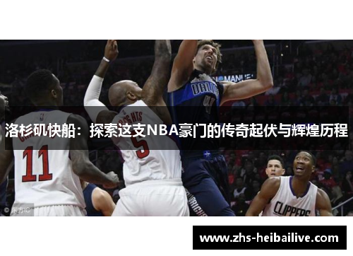 洛杉矶快船：探索这支NBA豪门的传奇起伏与辉煌历程