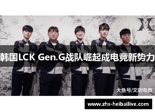 韩国LCK Gen.G战队崛起成电竞新势力