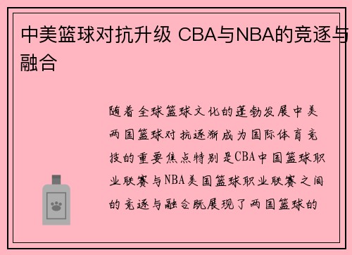 中美篮球对抗升级 CBA与NBA的竞逐与融合