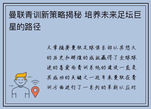 曼联青训新策略揭秘 培养未来足坛巨星的路径