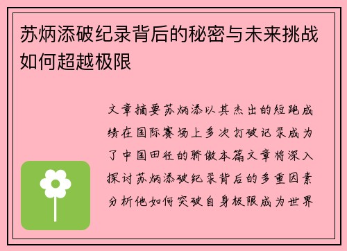 苏炳添破纪录背后的秘密与未来挑战如何超越极限