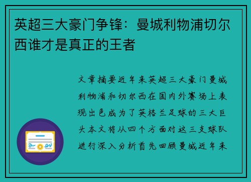 英超三大豪门争锋：曼城利物浦切尔西谁才是真正的王者