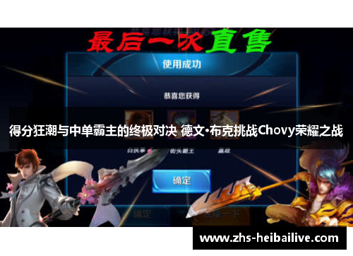 得分狂潮与中单霸主的终极对决 德文·布克挑战Chovy荣耀之战