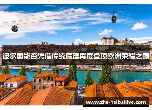 波尔图能否凭借传统底蕴再度登顶欧洲荣耀之巅