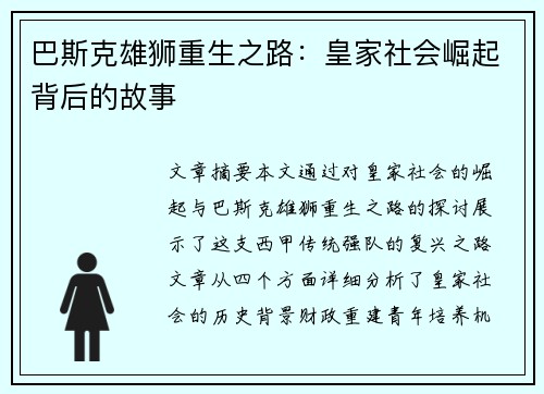 巴斯克雄狮重生之路：皇家社会崛起背后的故事