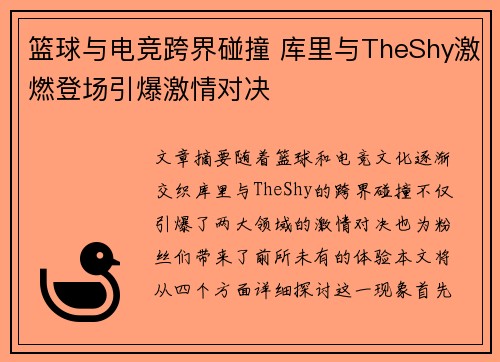 篮球与电竞跨界碰撞 库里与TheShy激燃登场引爆激情对决