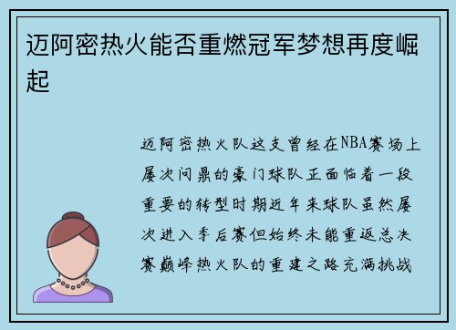 迈阿密热火能否重燃冠军梦想再度崛起