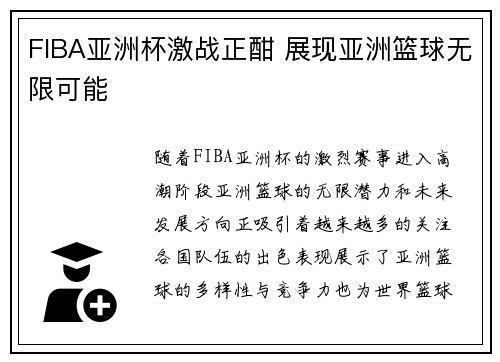 FIBA亚洲杯激战正酣 展现亚洲篮球无限可能