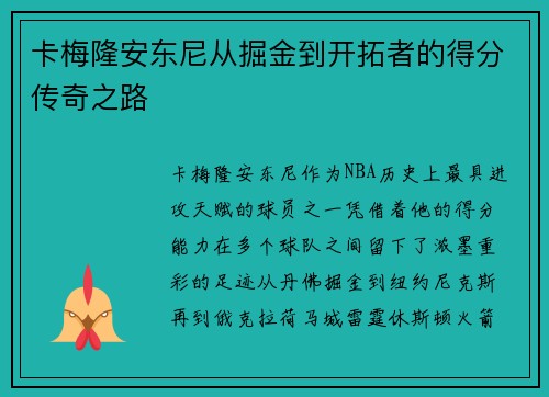 卡梅隆安东尼从掘金到开拓者的得分传奇之路