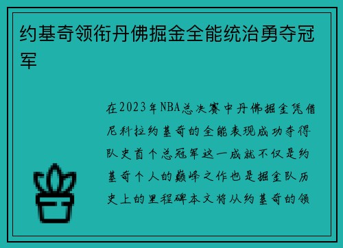 约基奇领衔丹佛掘金全能统治勇夺冠军