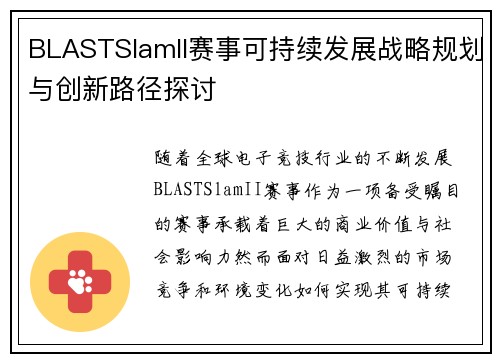 BLASTSlamII赛事可持续发展战略规划与创新路径探讨