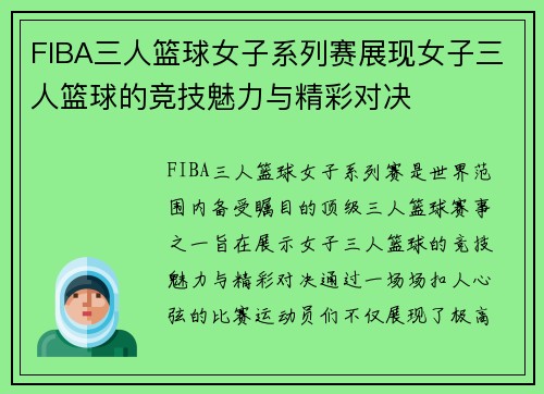 FIBA三人篮球女子系列赛展现女子三人篮球的竞技魅力与精彩对决