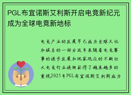 PGL布宜诺斯艾利斯开启电竞新纪元 成为全球电竞新地标
