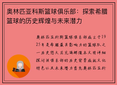奥林匹亚科斯篮球俱乐部：探索希腊篮球的历史辉煌与未来潜力