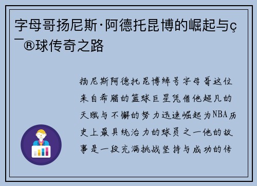 字母哥扬尼斯·阿德托昆博的崛起与篮球传奇之路