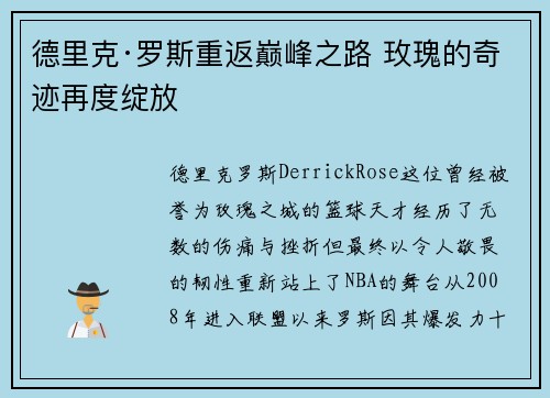 德里克·罗斯重返巅峰之路 玫瑰的奇迹再度绽放
