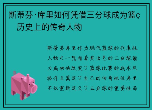 斯蒂芬·库里如何凭借三分球成为篮球历史上的传奇人物