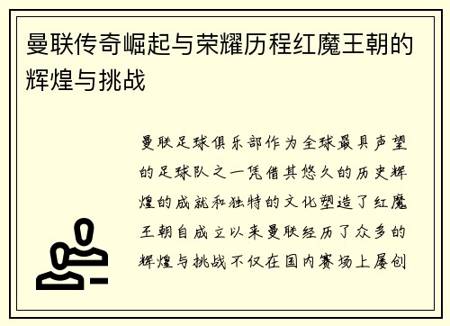 曼联传奇崛起与荣耀历程红魔王朝的辉煌与挑战