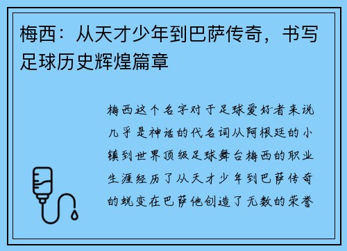 梅西：从天才少年到巴萨传奇，书写足球历史辉煌篇章