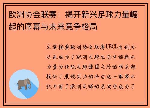 欧洲协会联赛：揭开新兴足球力量崛起的序幕与未来竞争格局