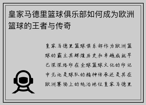 皇家马德里篮球俱乐部如何成为欧洲篮球的王者与传奇