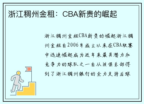浙江稠州金租：CBA新贵的崛起