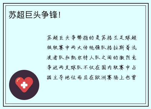 苏超巨头争锋！