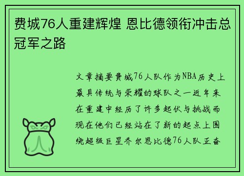 费城76人重建辉煌 恩比德领衔冲击总冠军之路