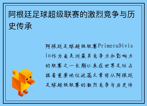 阿根廷足球超级联赛的激烈竞争与历史传承