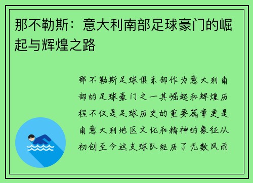 那不勒斯：意大利南部足球豪门的崛起与辉煌之路