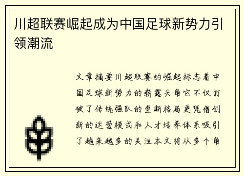 川超联赛崛起成为中国足球新势力引领潮流