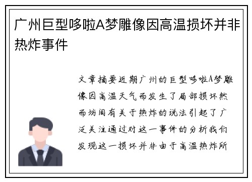 广州巨型哆啦A梦雕像因高温损坏并非热炸事件