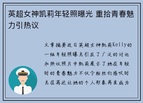 英超女神凯莉年轻照曝光 重拾青春魅力引热议
