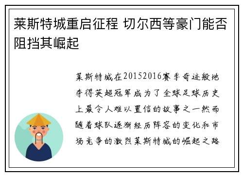 莱斯特城重启征程 切尔西等豪门能否阻挡其崛起
