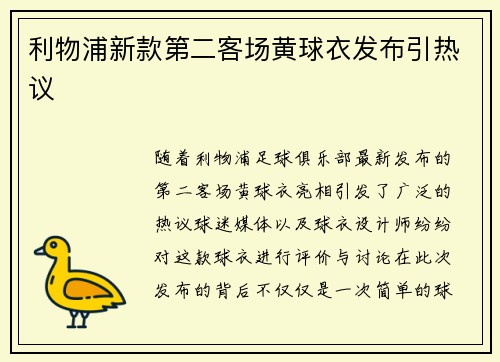 利物浦新款第二客场黄球衣发布引热议