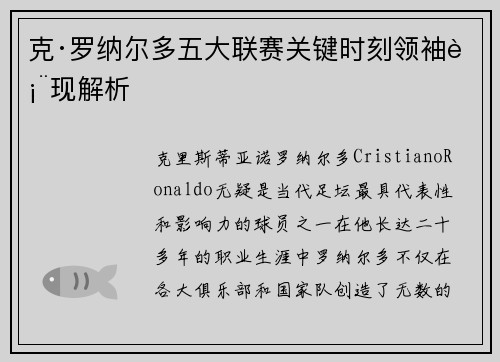 克·罗纳尔多五大联赛关键时刻领袖表现解析
