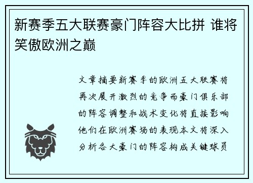 新赛季五大联赛豪门阵容大比拼 谁将笑傲欧洲之巅