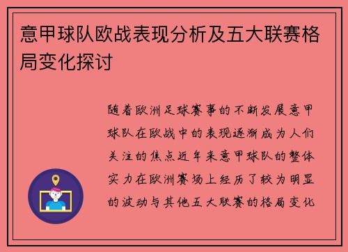 意甲球队欧战表现分析及五大联赛格局变化探讨