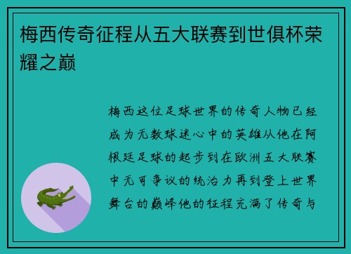梅西传奇征程从五大联赛到世俱杯荣耀之巅