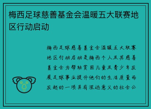 梅西足球慈善基金会温暖五大联赛地区行动启动