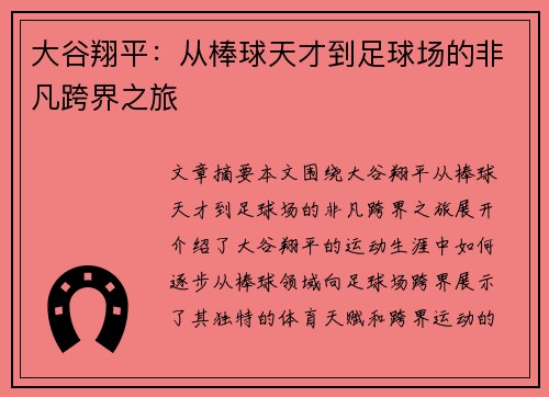 大谷翔平：从棒球天才到足球场的非凡跨界之旅
