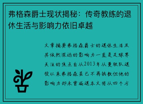 弗格森爵士现状揭秘：传奇教练的退休生活与影响力依旧卓越
