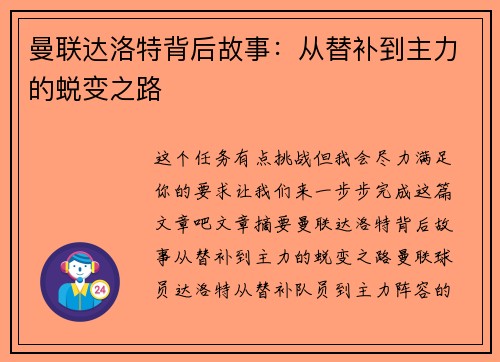 曼联达洛特背后故事：从替补到主力的蜕变之路