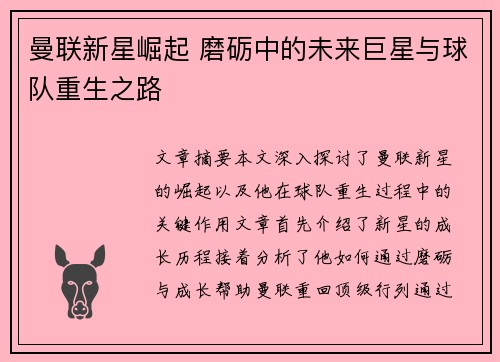 曼联新星崛起 磨砺中的未来巨星与球队重生之路